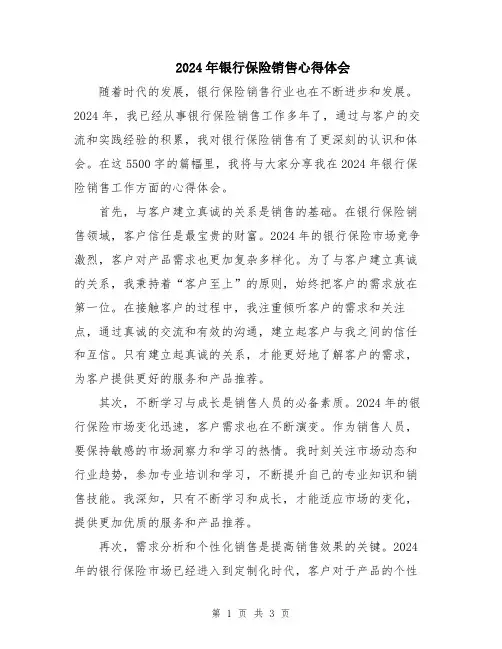 2024年银行保险销售心得体会