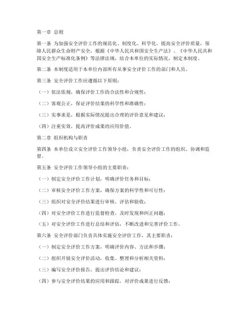 安全评价工作管理制度