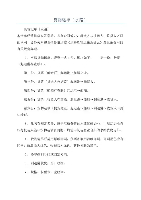 货物运单(水路)