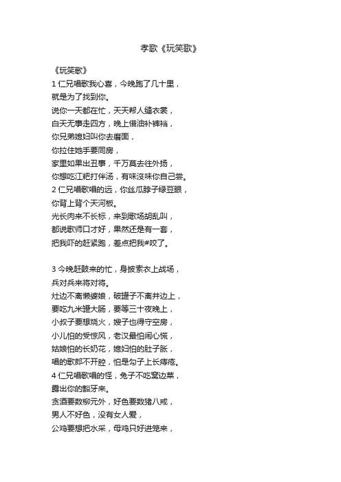 孝歌《玩笑歌》