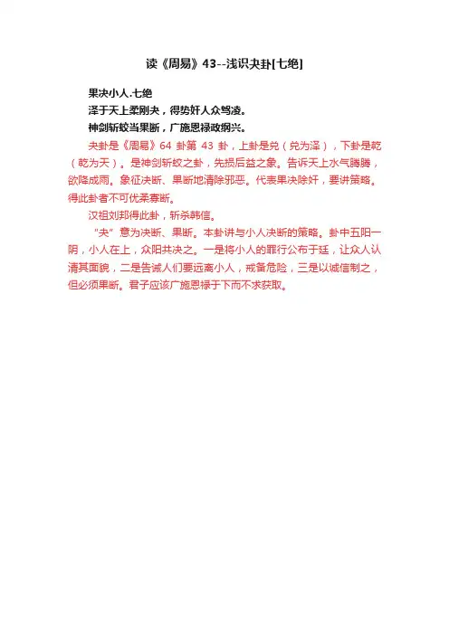 读《周易》43--浅识夬卦[七绝]