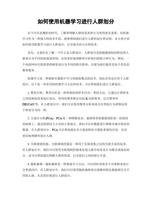 如何使用机器学习进行人群划分