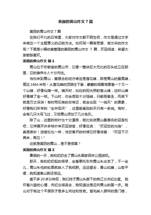 美丽的黄山作文7篇