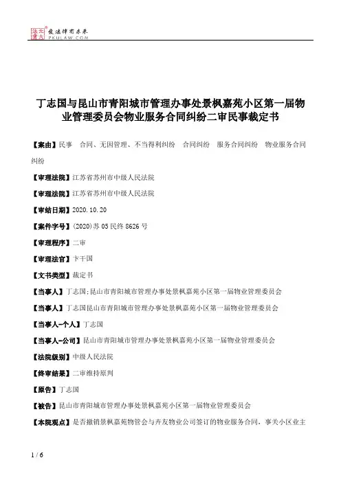 丁志国与昆山市青阳城市管理办事处景枫嘉苑小区第一届物业管理委员会物业服务合同纠纷二审民事裁定书