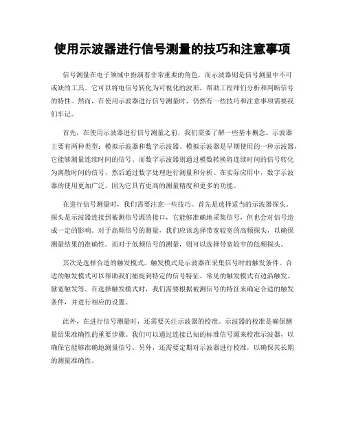 使用示波器进行信号测量的技巧和注意事项