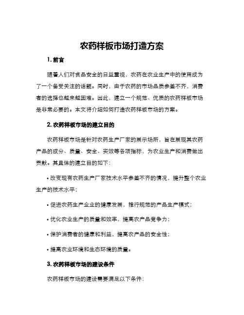 农药样板市场打造方案