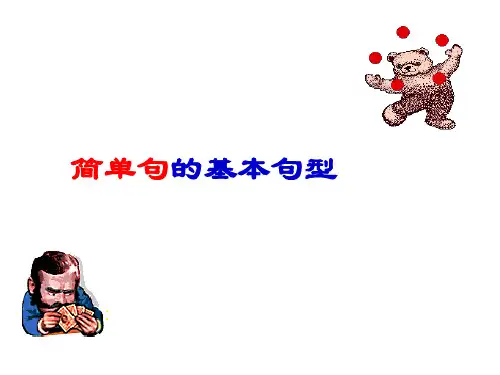 简单句五大基本句型课件(共36张)