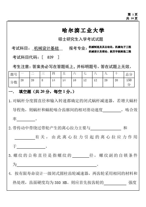 2014年硕士研究生机械设计基础试题