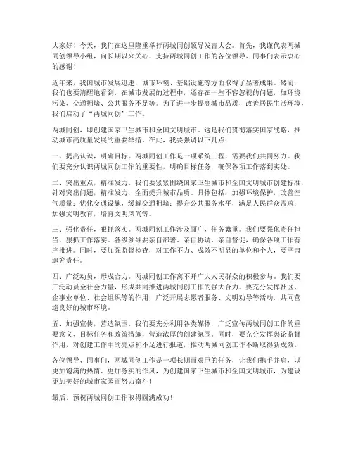 两城同创领导发言稿
