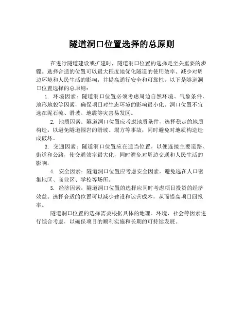 隧道洞口位置选择的总原则