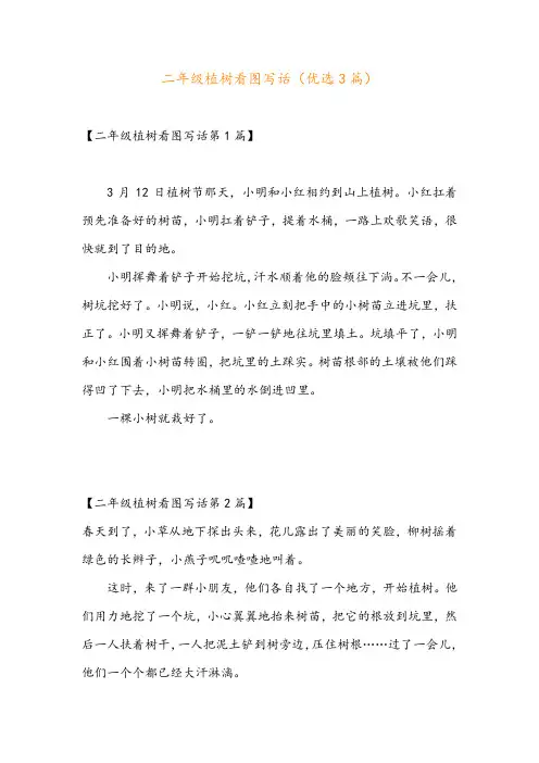 二年级植树看图写话(优选3篇)