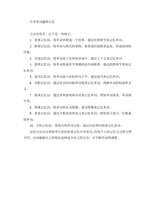 中考单词趣味记忆