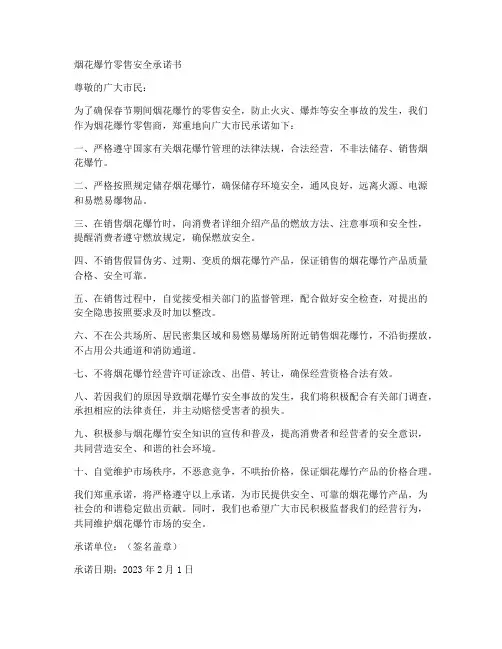 烟花爆竹零售安全承诺书