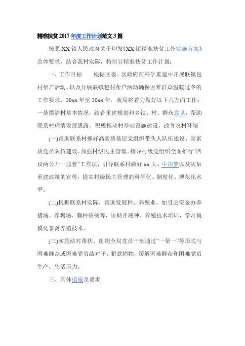精准扶贫2017年度工作计划范文3篇