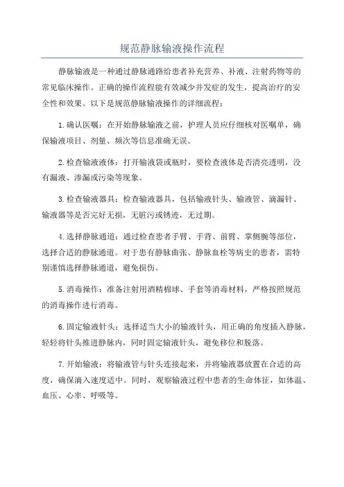 规范静脉输液操作流程