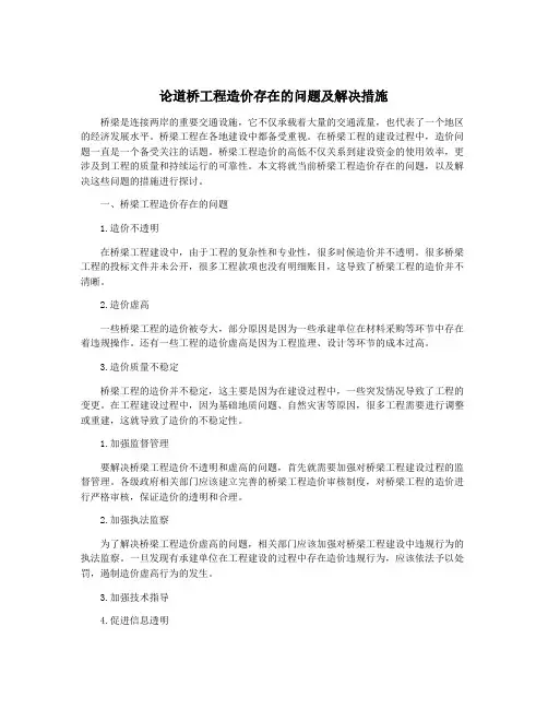 论道桥工程造价存在的问题及解决措施