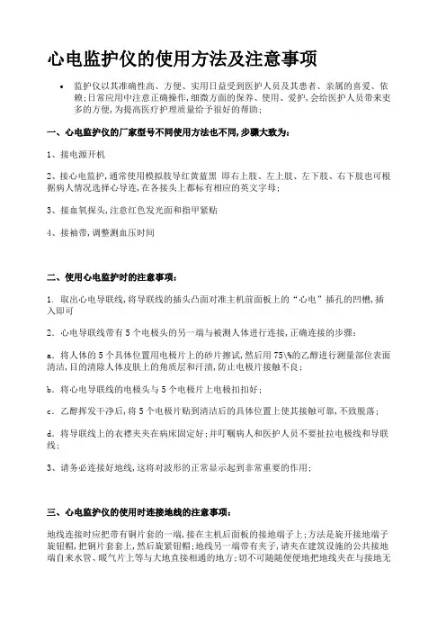 心电监护仪的使用方法及注意事项