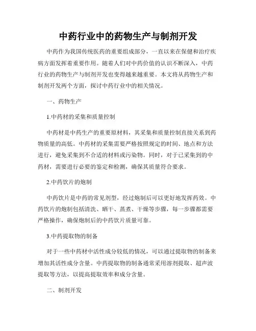 中药行业中的药物生产与制剂开发