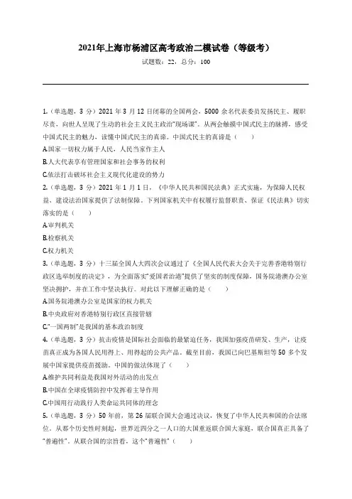 2021年上海市杨浦区高考政治二模试卷(等级考)
