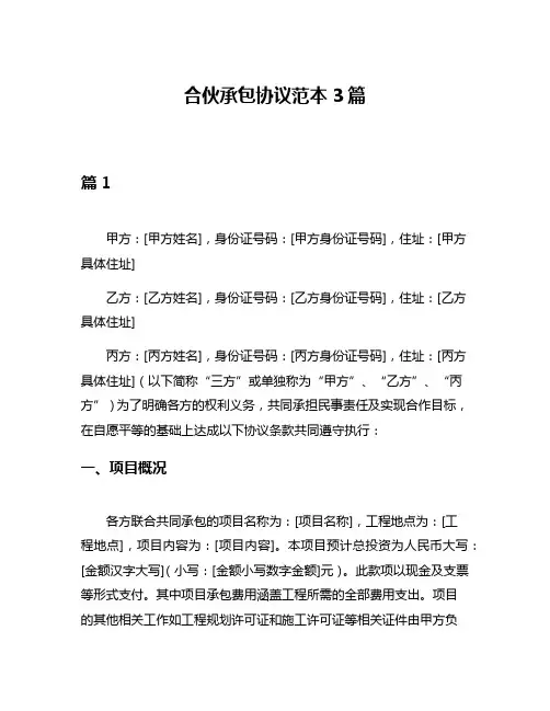 合伙承包协议范本3篇