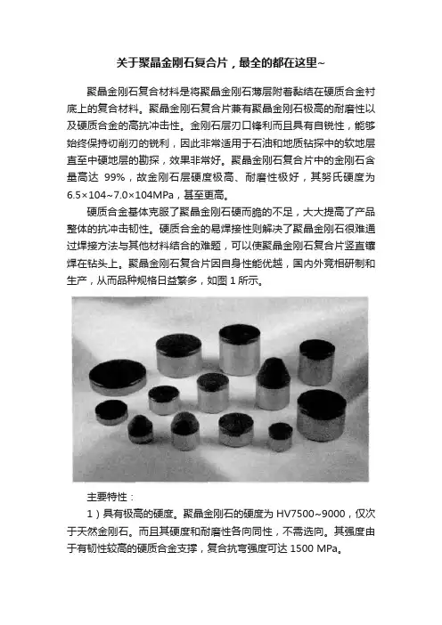 关于聚晶金刚石复合片，最全的都在这里~