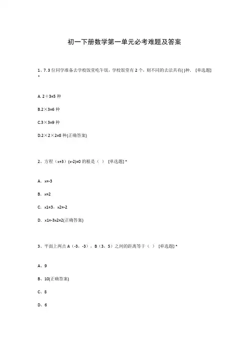 初一下册数学第一单元必考难题及答案