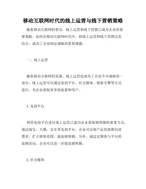 移动互联网时代的线上运营与线下营销策略