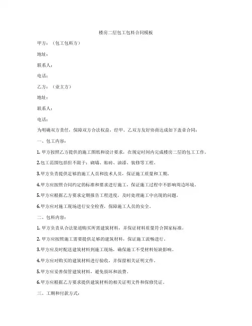 楼房二层包工包料合同模板
