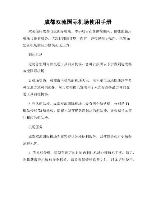 成都双流国际机场使用手册