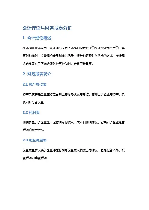 会计理论与财务报表分析