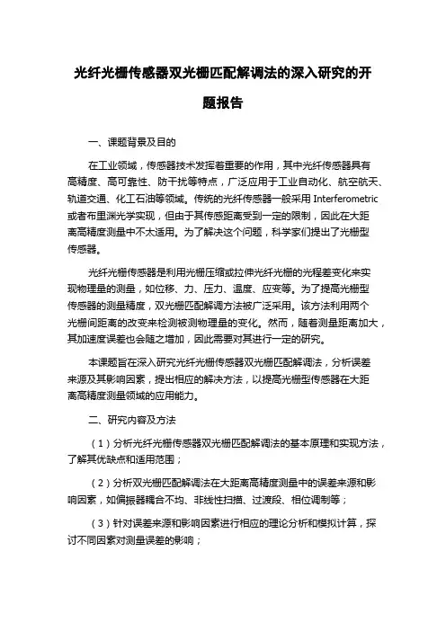 光纤光栅传感器双光栅匹配解调法的深入研究的开题报告