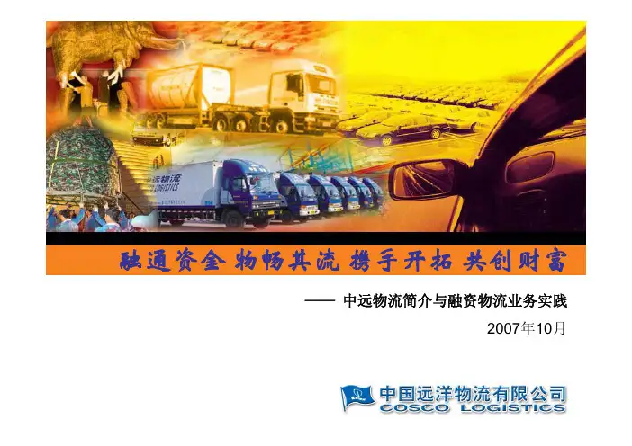 中国远洋物流有限公司简介