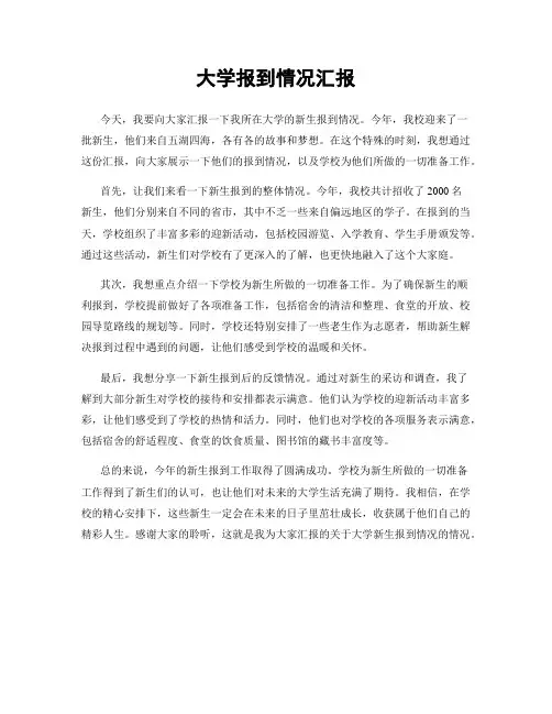 大学报到情况汇报