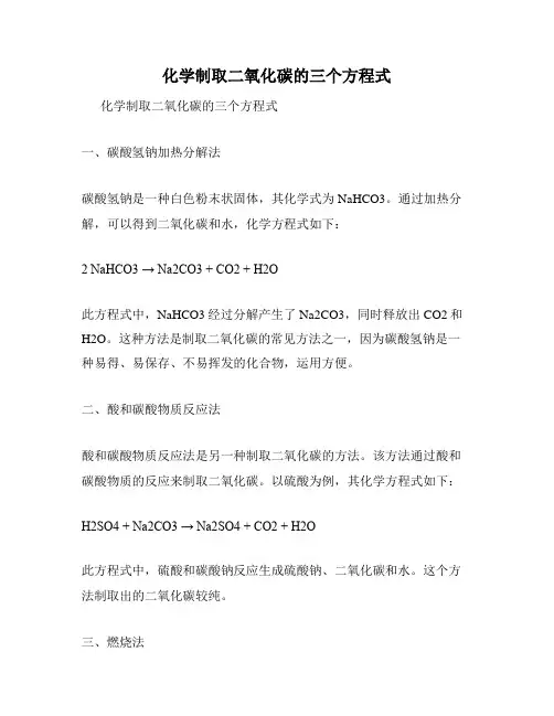 化学制取二氧化碳的三个方程式