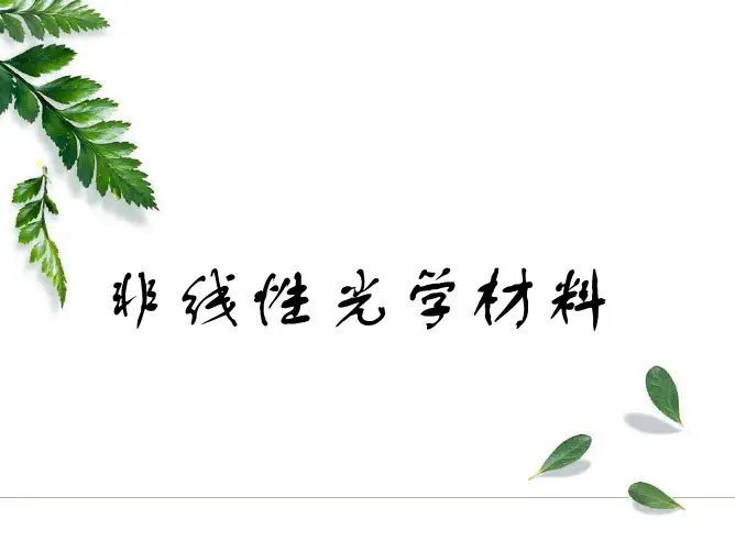 非线性光学材料