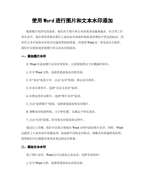使用Word进行图片和文本水印添加