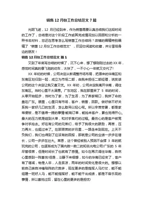 销售12月份工作总结范文7篇