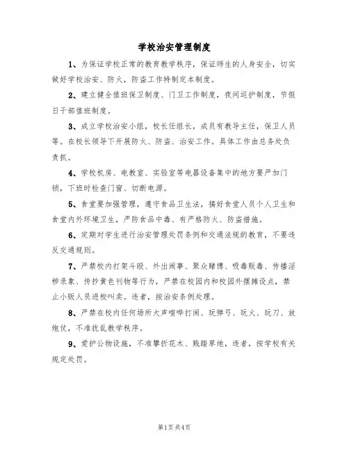 学校治安管理制度(3篇)