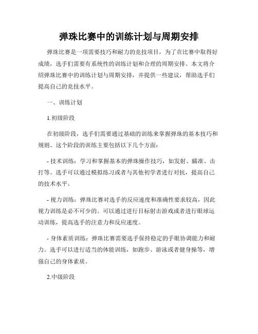 弹珠比赛中的训练计划与周期安排