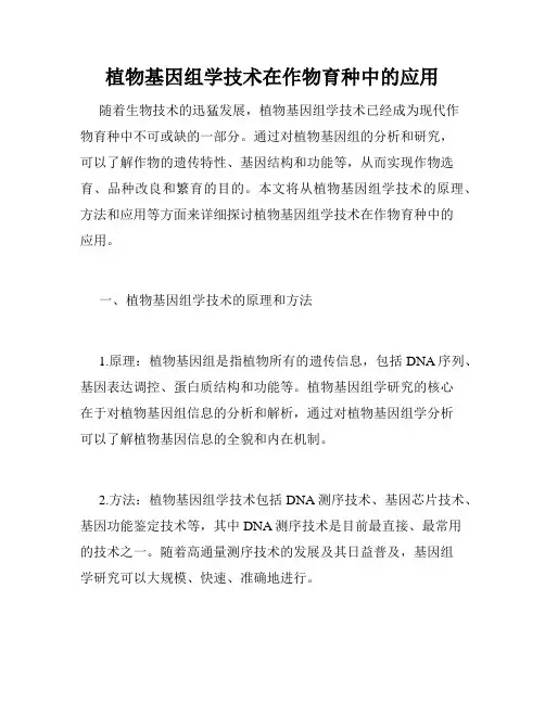 植物基因组学技术在作物育种中的应用