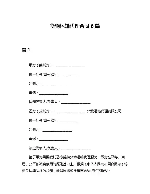 货物运输代理合同6篇