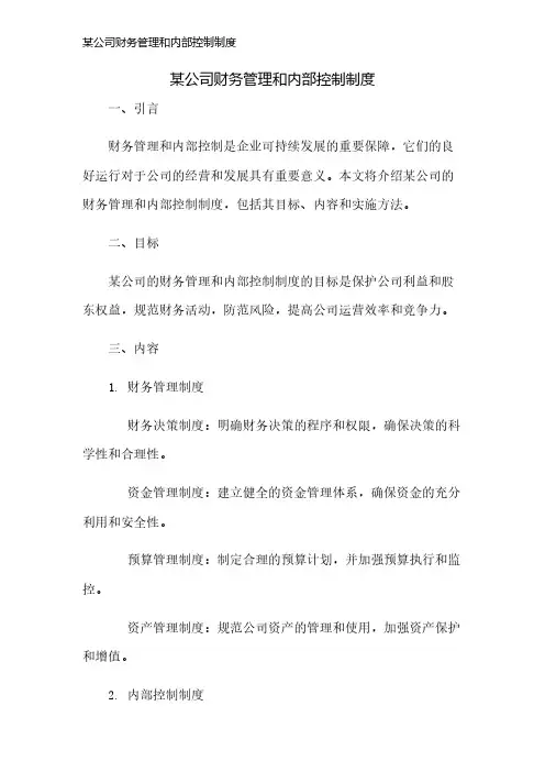 某公司财务管理和内部控制制度