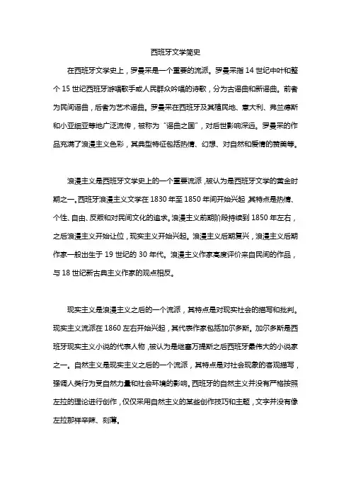 西班牙文学简史