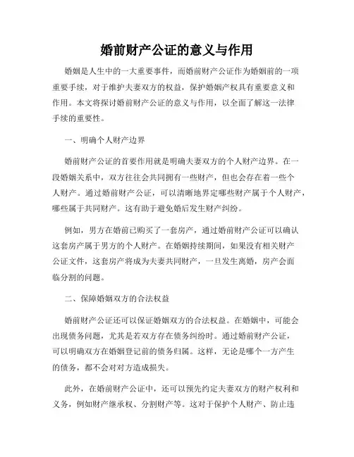 婚前财产公证的意义与作用