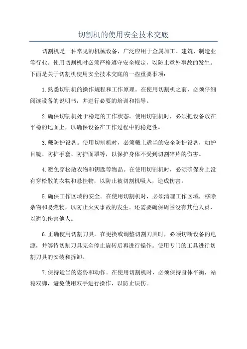 切割机的使用安全技术交底