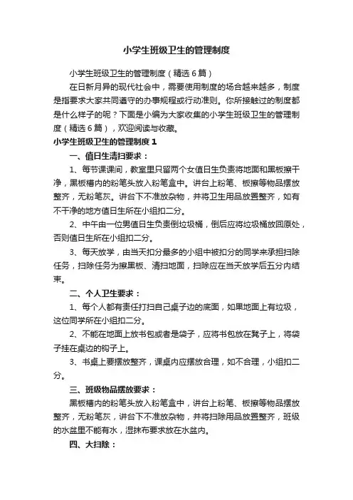 小学生班级卫生的管理制度（精选6篇）
