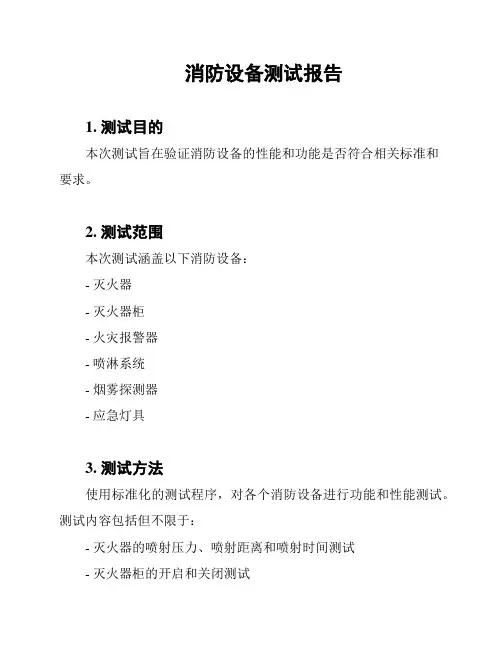 消防设备测试报告