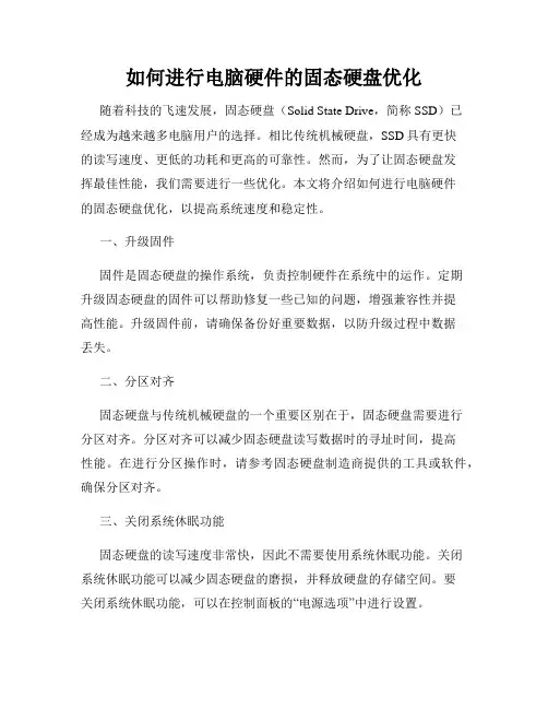 如何进行电脑硬件的固态硬盘优化