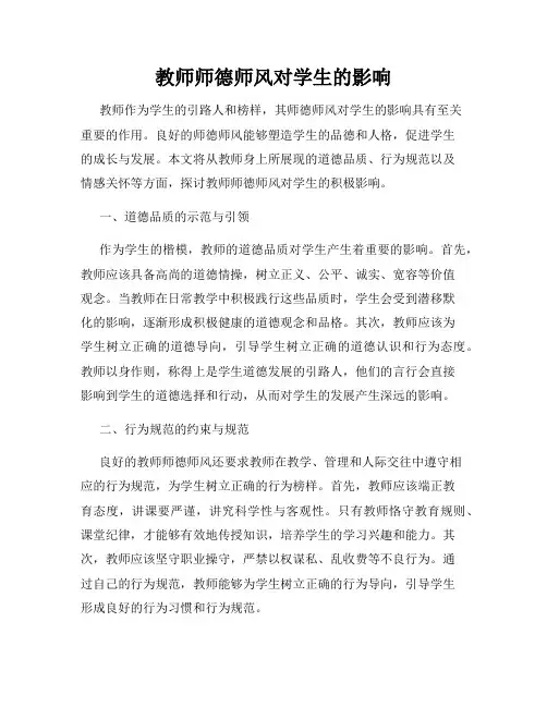 教师师德师风对学生的影响