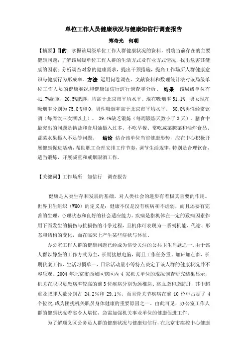 单位工作人员健康状况与健康知信行调查报告